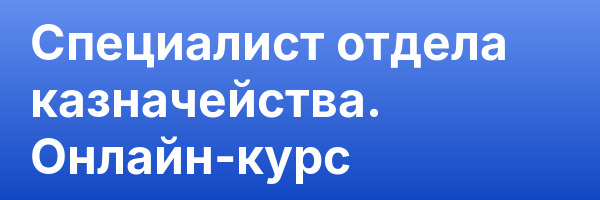 Специалист отдела казначейства. Онлайн-курс