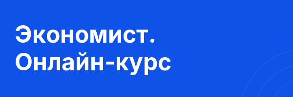 Экономист. Онлайн-курс