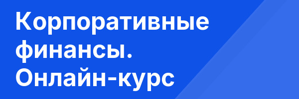 Корпоративные финансы. Онлайн-курс