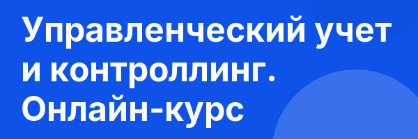 Управленческий учет и контроллинг. Онлайн-курс