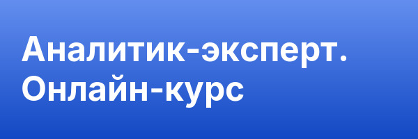 Аналитик-эксперт. Онлайн-курс