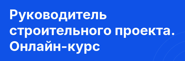Руководитель строительного проекта. Онлайн-курс