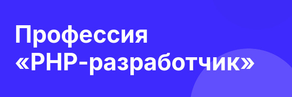 Профессия «PHP-разработчик»