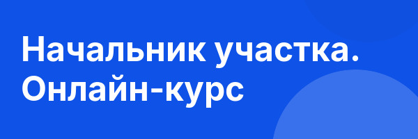 Начальник участка. Онлайн-курс