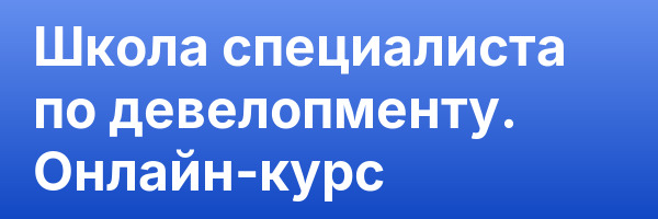 Школа специалиста по девелопменту. Онлайн-курс
