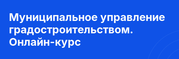 Муниципальное управление градостроительством. Онлайн-курс