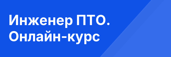 Инженер ПТО. Онлайн-курс