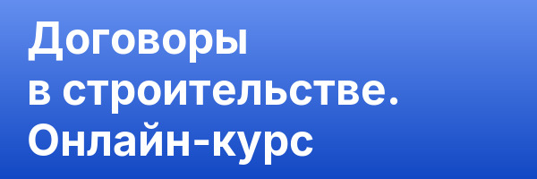 Договоры в строительстве. Онлайн-курс