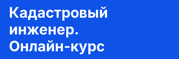 Кадастровый инженер. Онлайн-курс