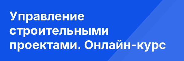 Управление строительными проектами. Онлайн-курс