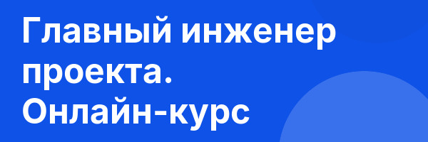 Главный инженер проекта. Онлайн-курс