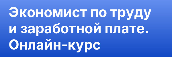 Экономист по труду и заработной плате. Онлайн-курс