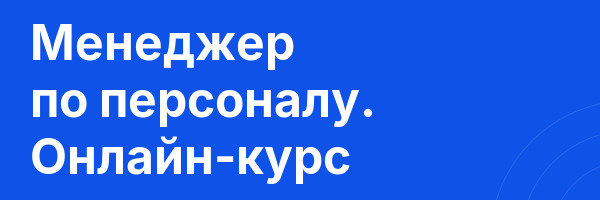Менеджер по персоналу. Онлайн-курс