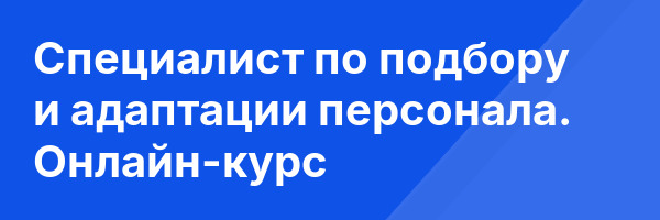 Специалист по подбору и адаптации персонала. Онлайн-курс