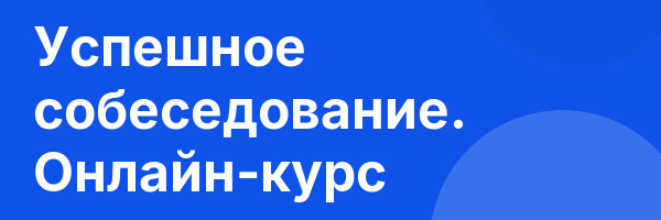 Успешное собеседование. Онлайн-курс