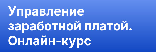 Управление заработной платой. Онлайн-курс