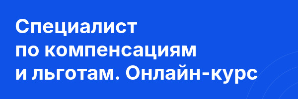 Специалист по компенсациям и льготам. Онлайн-курс