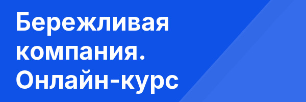 Бережливая компания. Онлайн-курс