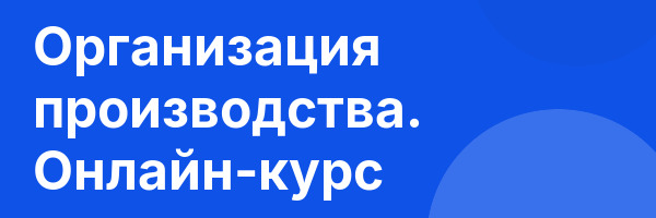 Организация производства. Онлайн-курс