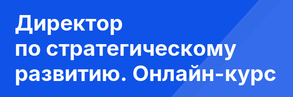 Директор по стратегическому развитию. Онлайн-курс