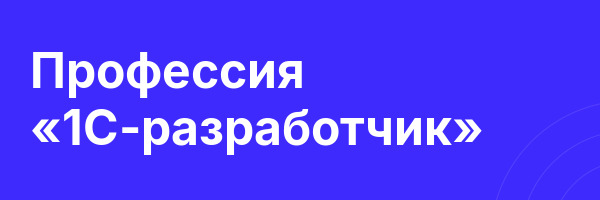 Профессия «1С-разработчик»