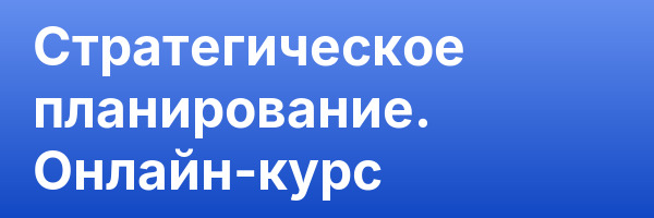 Стратегическое планирование. Онлайн-курс