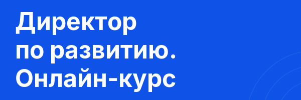 Директор по развитию. Онлайн-курс