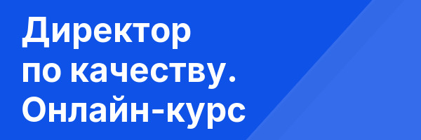 Директор по качеству. Онлайн-курс