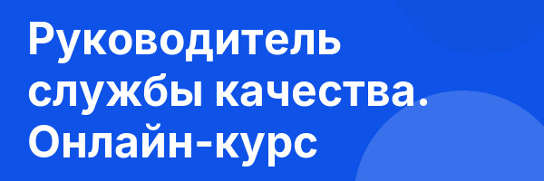 Руководитель службы качества. Онлайн-курс