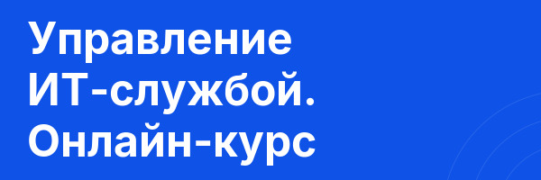 Управление ИТ-службой. Онлайн-курс