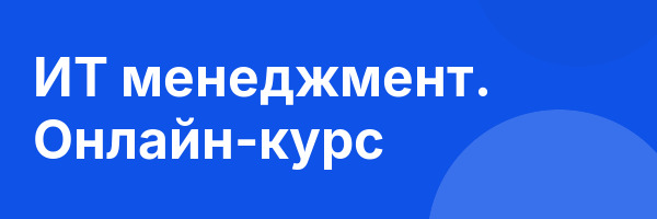 ИТ менеджмент. Онлайн-курс