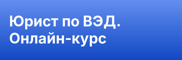Юрист по ВЭД. Онлайн-курс
