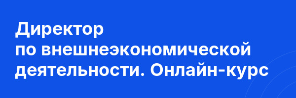 Директор по внешнеэкономической деятельности. Онлайн-курс