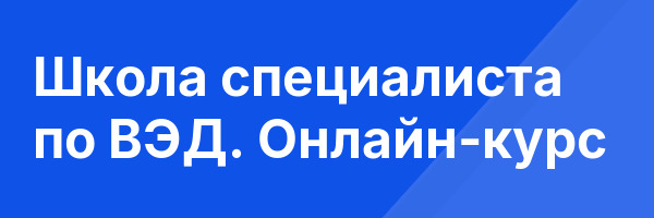 Школа специалиста по ВЭД. Онлайн-курс