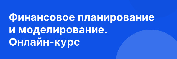 Финансовое планирование и моделирование. Онлайн-курс