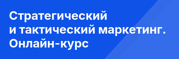 Стратегический и тактический маркетинг. Онлайн-курс