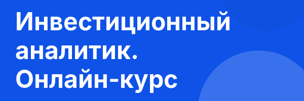 Инвестиционный аналитик. Онлайн-курс
