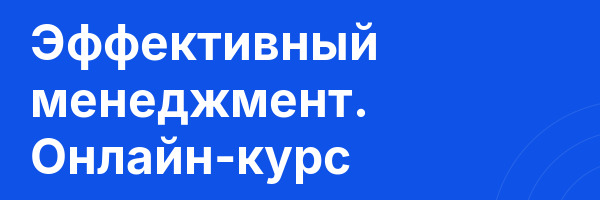Эффективный менеджмент. Онлайн-курс