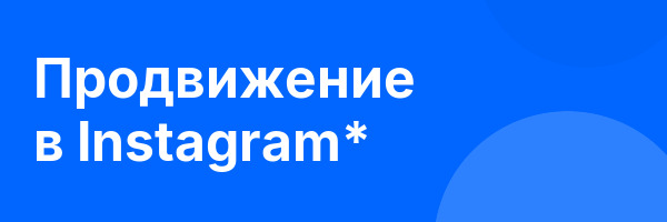 Продвижение в Instagram*