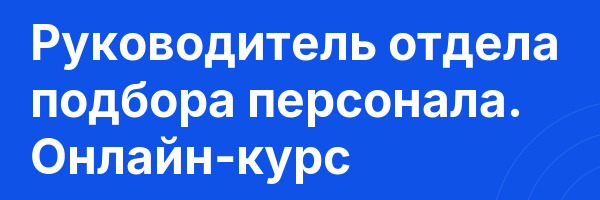 Руководитель отдела подбора персонала. Онлайн-курс