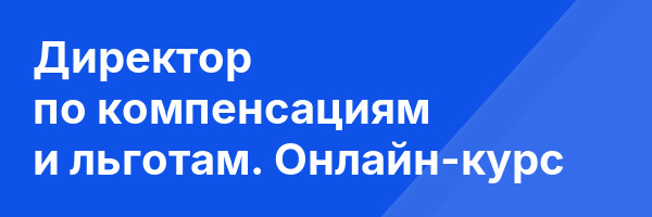 Директор по компенсациям и льготам. Онлайн-курс