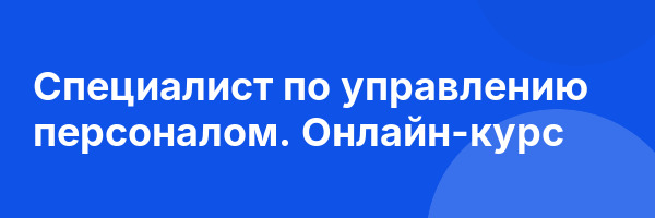 Специалист по управлению персоналом. Онлайн-курс