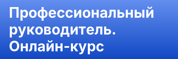 Профессиональный руководитель. Онлайн-курс