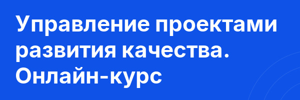 Управление проектами развития качества. Онлайн-курс