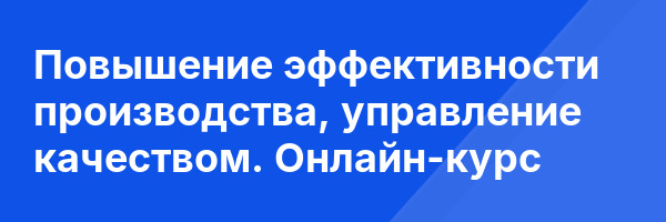 Повышение эффективности производства, управление качеством. Онлайн-курс