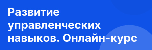 Развитие управленческих навыков. Онлайн-курс