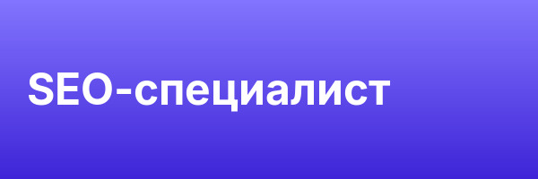 SEO-специалист