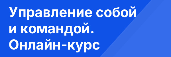 Управление собой и командой. Онлайн-курс