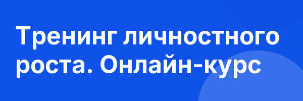 Тренинг личностного роста. Онлайн-курс