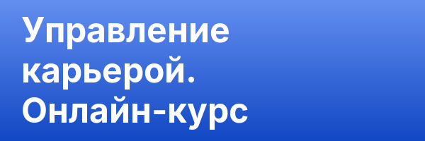 Управление карьерой. Онлайн-курс